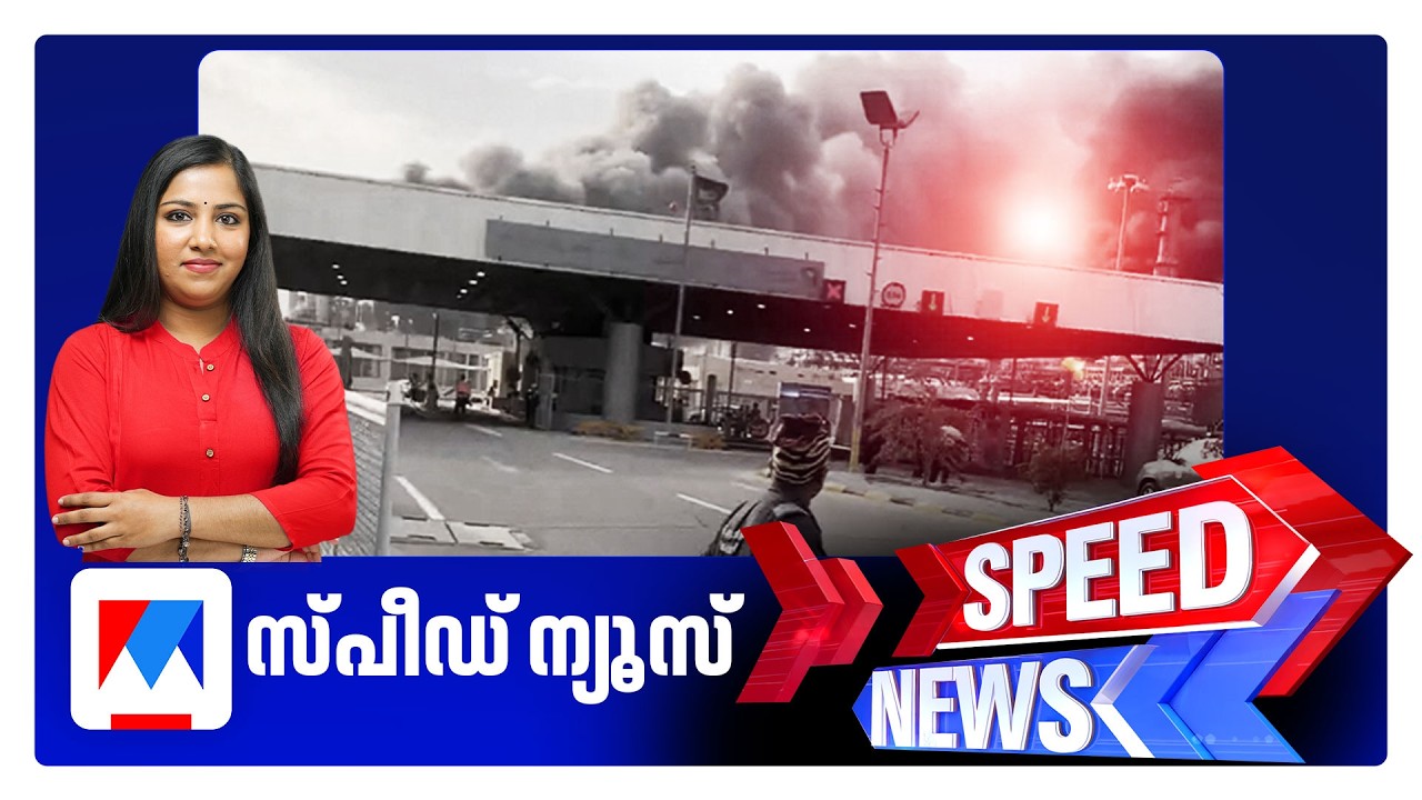 സ്പീഡ് ന്യൂസ് 6.30 PM, മാര്‍ച്ച് 04, 2026 ​| Speed News