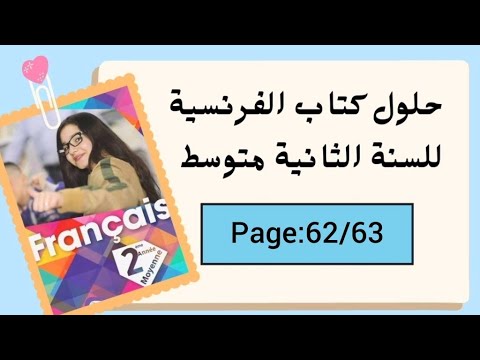 حل الصفحة 62 63 من كتاب الفرنسية للسنة الثانية متوسط