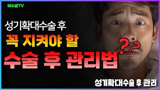 성기확대수술 후 관리법 총정리｜수술 후 &#39;이 행동&#39;은 하지 맙시다!