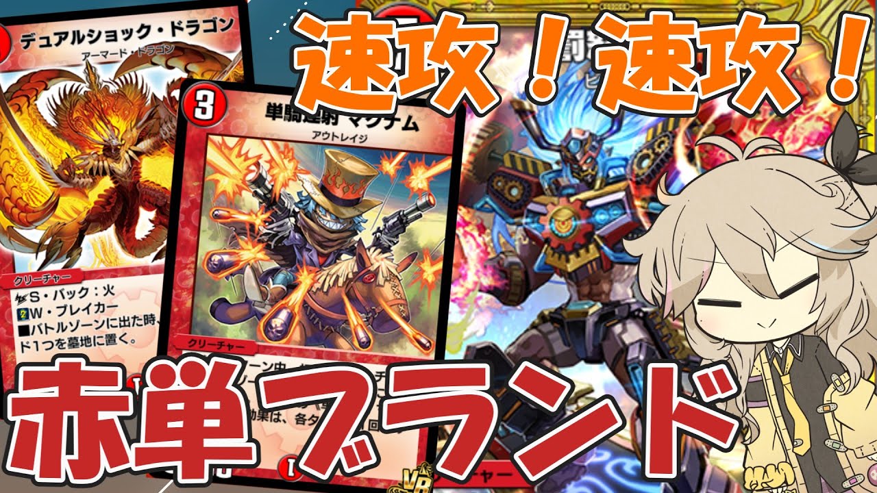 【デュエプレ】赤単速攻でマンマもにっこり！【赤単ブランド】【VOICEVOX】