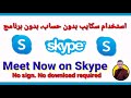      meet now on skype 