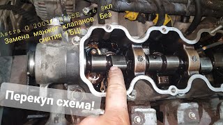 видео: Opel Astra G. Замена манжет/сальников, направляющих клапанов. Без снятия ГБЦ!!! Перекупский вариант. картинка: Opel Astra G. Замена манжет/сальников, направляющих клапанов. Без снятия ГБЦ!!! Перекупский вариант.