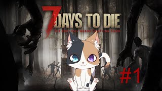 【7daystodie】気がづいたら周りがゾンビだらけでした
