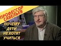 Профессор Савельев - почему дети не хотят учиться