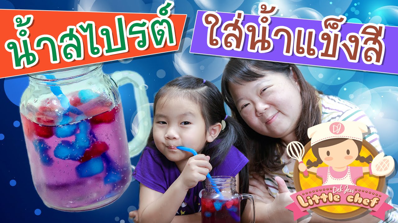 เด็กจิ๋วทำน้ำสไปรต์ใส่น้ำแข็งสี [N'Prim W312]