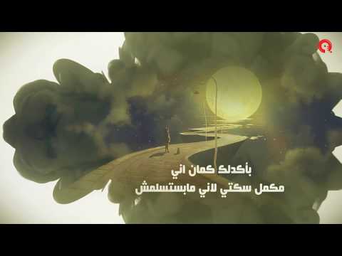 اغنية مابستسلمش راديو مظبوط