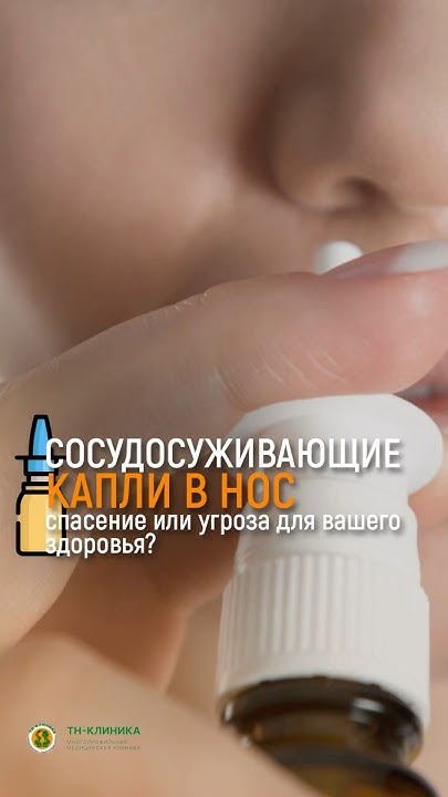 СОСУДОСУЖИВАЮЩИЕ КАПЛИ В НОС - YouTube