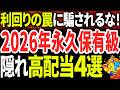 【2026年最新】利回りだけで買うと危険！安全に稼げる「割安×高配当」穴場株4選