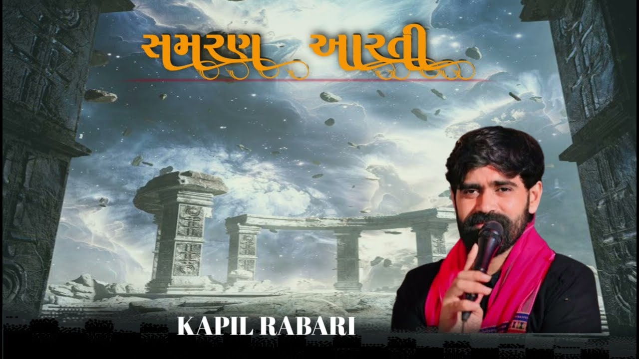 Samaran & aarti(સમરણ & આરતી) kapil rabari new trending 2026 #kapilrabarisarol #aarti 