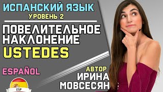 60. Испанский. Повелительное наклонение для USTEDES. Полиглот ( Ирина ШИ ) 60. Испанский. Повелительное наклонение для USTEDES. Полиглот ( Ирина ШИ )