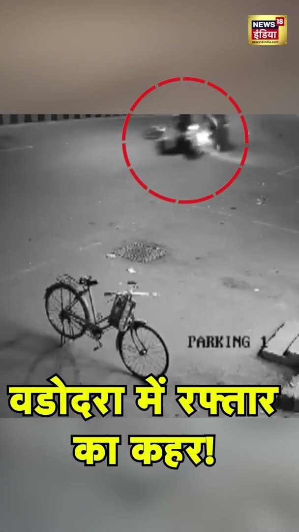 Vadodara Accident: नशे में धुत कार चालक ने 3 लोगों को रौंदा, 1 की मौत! दर्दनाक घटना CCTV में कैद!