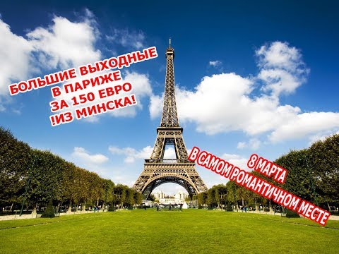 Дешевые билеты! В ПАРИЖ ИЗ МИНСКА 8 МАРТА за 150€! Большие выходные!