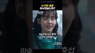 누구와 결혼하시겠습니까  #학씨 #넷플릭스 #결혼 #누구 #관식이 #폭싹