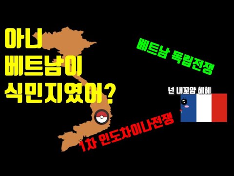 1편 인도차이나전쟁 프랑스에게 100년간 지배받았던 베트남은 어떻게 독립을 했을까 12분 순삭 1차 인도차이나 전쟁 베트남 독립 전쟁 프랑스 전쟁 