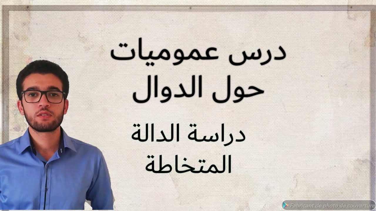 دراسة الدالة المتخاطة - عموميات حول الدوال