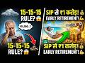 15 15 15 Rule ₹15,000 की SIP से ₹1 करोड़ कैसे बनाएं 💰 Early Retirement Plan 🚀