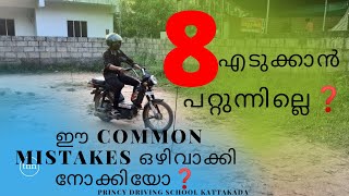 എളുപ്പത്തിൽ എങ്ങനെ എട്ട് എടുക്കാം ! Common mistakes in "8"practice RTO TEST|fix it and pass the test