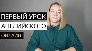 видео: Как провести первый урок ОНЛАЙН у детей 6-8 лет на английском языке картинка: Как провести первый урок ОНЛАЙН у детей 6-8 лет на английском языке