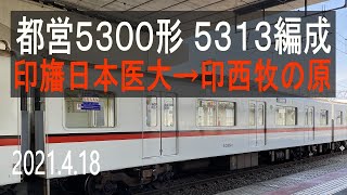 北総鉄道　都営5300形 5313編成走行音 [T車]　印旛日本医大～印西牧の原