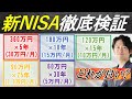 【新NISAシミュレーション】360万円×5年~60万円×30年複数パターン徹底シミュレーション