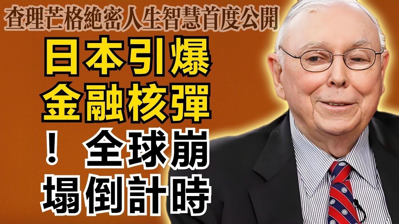 查理・芒格：日本正在引爆一顆「核彈」！全球金融大崩潰倒數計時，你的資產還能活過今晚嗎？