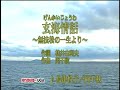 玄海情話～無法松の一生より～