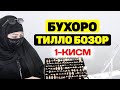 БУХОРО АРЗОН ТИЛЛО НАРХЛАРИ // BUXORO TILLO NARXLARI 2021