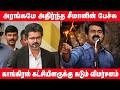 காட்டுத்தீயாய் பரவும் சீமானின் அந்த ஒரு வீடியோ..! 🔥 | Seeman Viral Video
