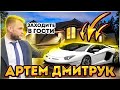 Как живёт Артём Дмитрук???Покушение на Шефира, интервью у Шария, смерть Полякова!!!