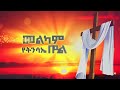 የተወዳጁ ዘማሪና ተወዳጇ በገና ደርዳሪ ግሩም ቆይታ ለፋሲካ በዓል በ YA Tv Mp3 Song