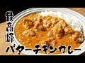 元高級ホテル料理人が教える、スーパーで手に入る食材で”最高峰バターチキンカレー”の作り方!!