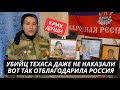 &quot;Верните хотя бы тело мужа! Никого даже не наказали!&quot; Вдова Рассела Бентли обратилась к властям РФ