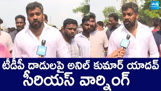 Anil Kumar Yadav Serious Warning to TDP Leaders | AP Elections 2024 | YSRCP |@SakshiTVLIVE