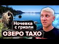 Экстремальный отдых в кемпинге / На машине по Америке / Озеро Тахо / Часть 2