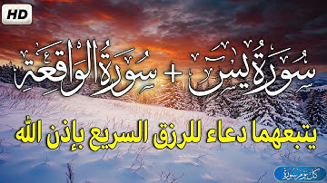 سورة يس + سورة الواقعة يتبعهما دعاء الرزق السريع والفرج العاجل  بإذن الله - القارئ حسام الدين عبادي