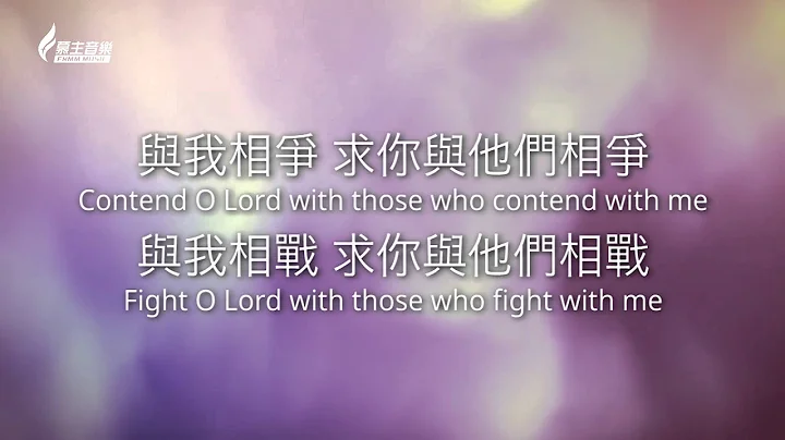三重戰場/彌迦書Psalm 35/Micah7:8 - [中英歌詞版] - 天天要聞