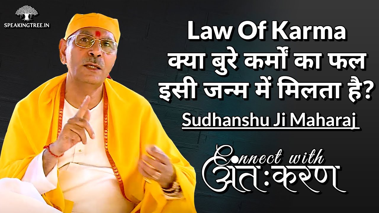 क्या बुरे कर्मों का फल इसी जन्म में मिलता है? Law Of Karma । Sudhanshu Ji Maharaj । CWA Ep-9