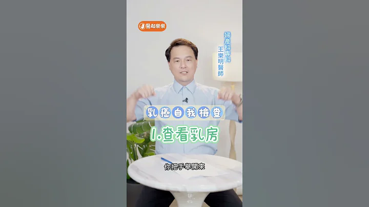 女性癌王 乳癌 有年輕化趨勢！ 4招自我檢測學起來【 醫起樂樂 】 王樂明 #Shorts  @tvbshealth20   #健康20 - 天天要聞