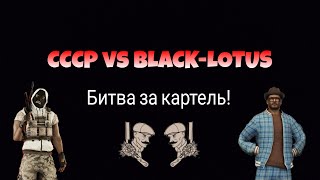Битва за картель|CCCP vs BLACK-LOTUS|