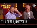 Рассмеши комика - 11 сезон - 2016 - 6 выпуск | юмор шоу