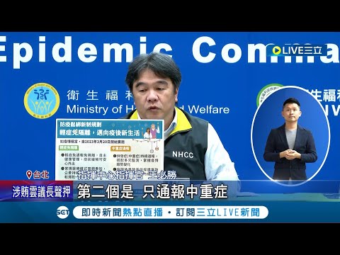 確診不用隔離=防疫理賠金拿不到了? 輕症免隔離3/20上路 指揮中心:中重症才須通報 "0+N"建議自主健康管理 指揮中心"沒有處罰機制"│【LIVE大現場】20230309│三立新聞台