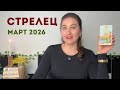 Стрелец • Таро Прогноз на Март 2026 • Тенденции, Рекомендации, Таро Амулет