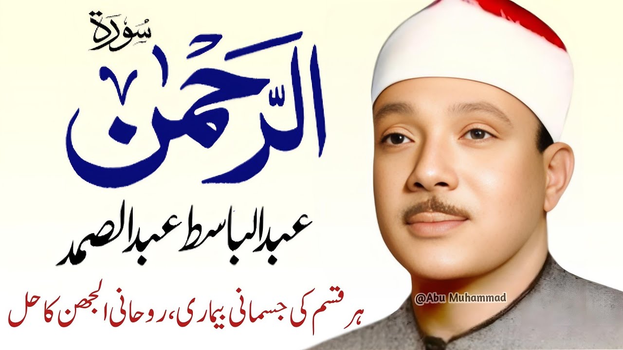 Surah Al Rahman Qari Abdul Basit Abdul Samad | Epi 052 | Surah Al Rehman | Cure For All Sickness