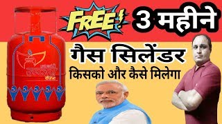 3 महीने तक मिलेगा फ्री गैस सिलेंडर | free lpg cylinders for 3 months | pradhan mantri ujjwala yojana