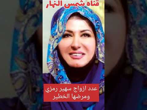 معلومات لاول مره تعرفها عن الفنانه سهير رمزي ومرضها الخطير؟وكم عدد ازواجها؟