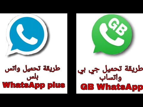 طريقة تحميل جي بي واتساب و واتس بلس