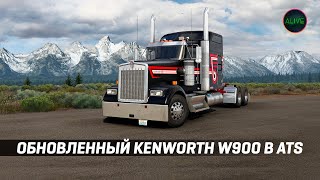 ОБНОВЛЕННЫЙ KENWORTH W900 В #ATS