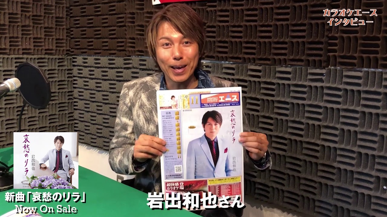 岩出和也【カラオケ情報誌エース】 YouTube