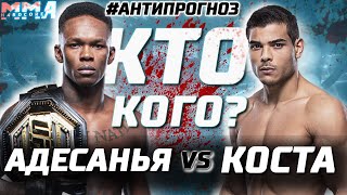 Анимешник vs Рикки Мартин. Адесанья vs Пауло Коста на UFC 253. Анти прогноз или Кто Кого?