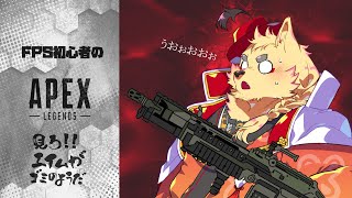 APEX楽しみたい！！！！【えぺぺぺぺぺぺぺぺ】